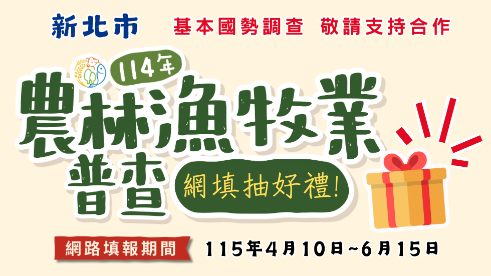 新北市114年農林漁牧普查宣導海報