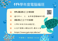 114學年度編班時程公告圖片