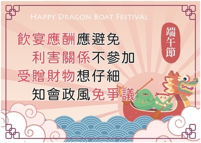 端午節廉政宣導圖片